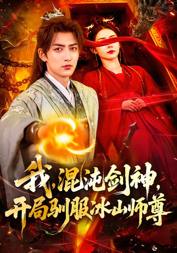 我，混沌剑神，开局驯服冰山师尊