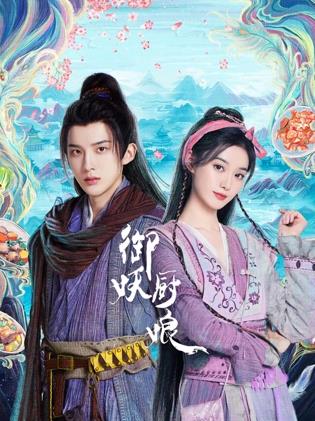 御妖厨娘