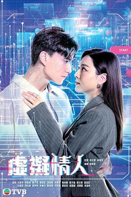 虚拟情人 粤语