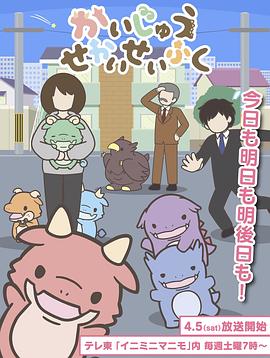 想征服世界的小怪兽