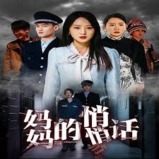 妈妈的悄悄话