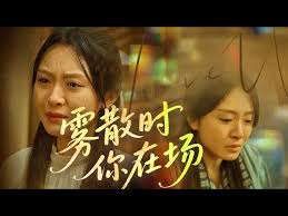 雾散时你在场