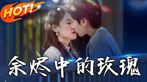余烬中的玫瑰