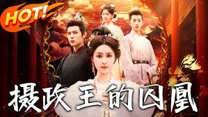 摄政王的囚凰