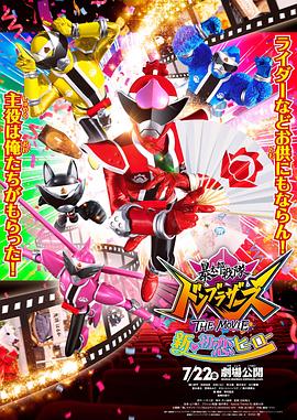 暴太郎战队DON BROTHERS 剧场版 新·初恋英雄