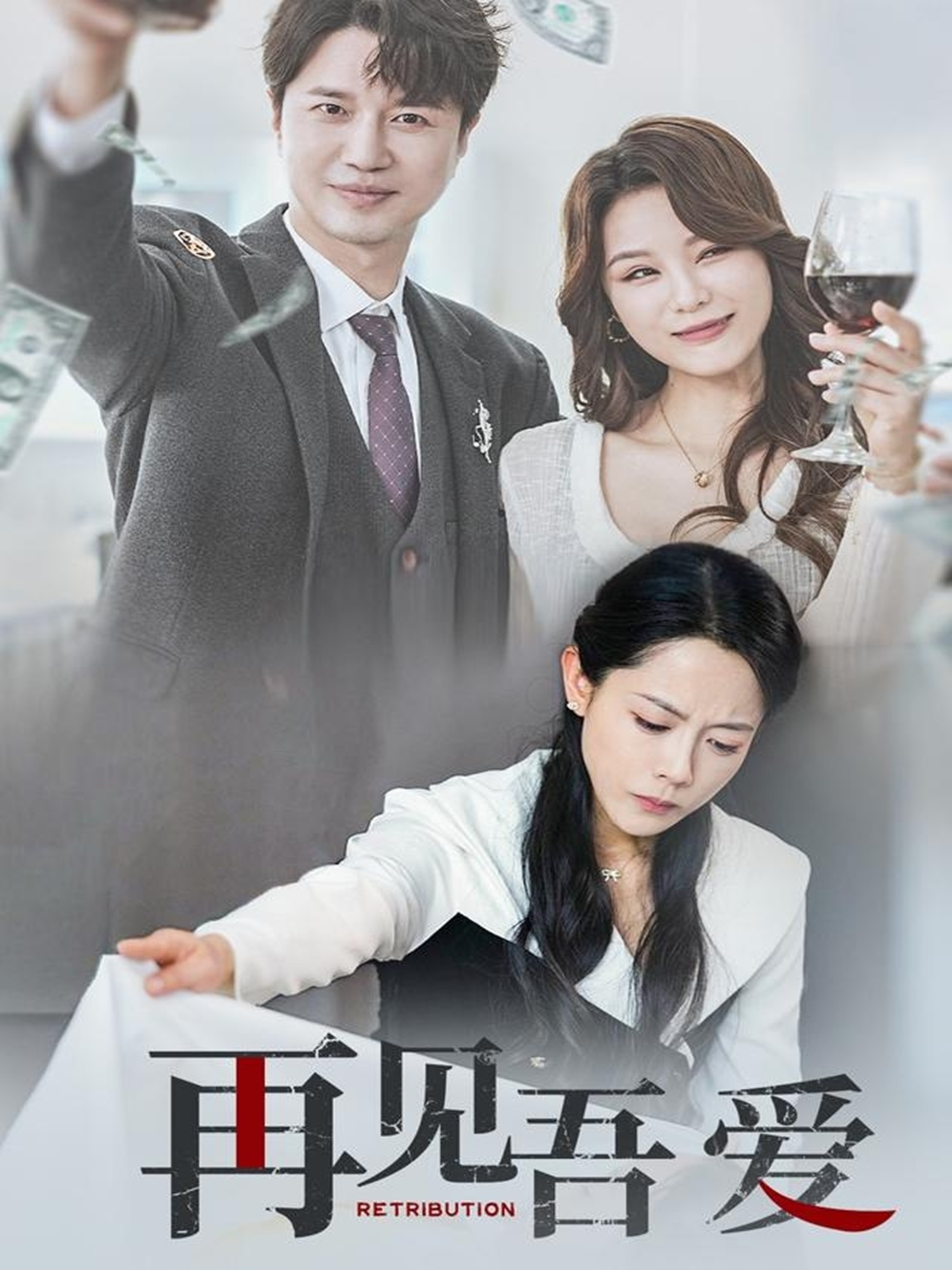 再见吾爱