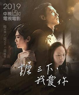 握三下，我爱你 握三下，我愛你