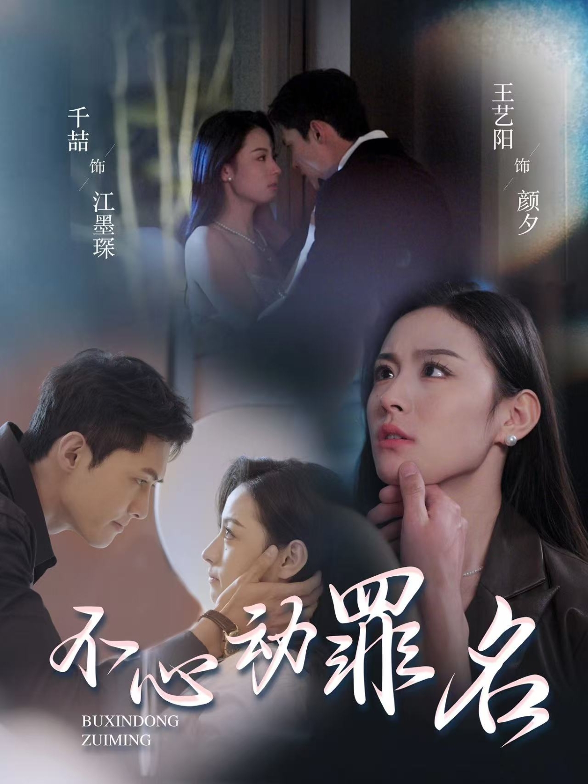 不心动罪名