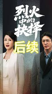 烈火中的抉择