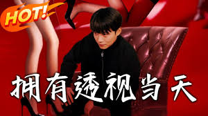 拥有透视当天