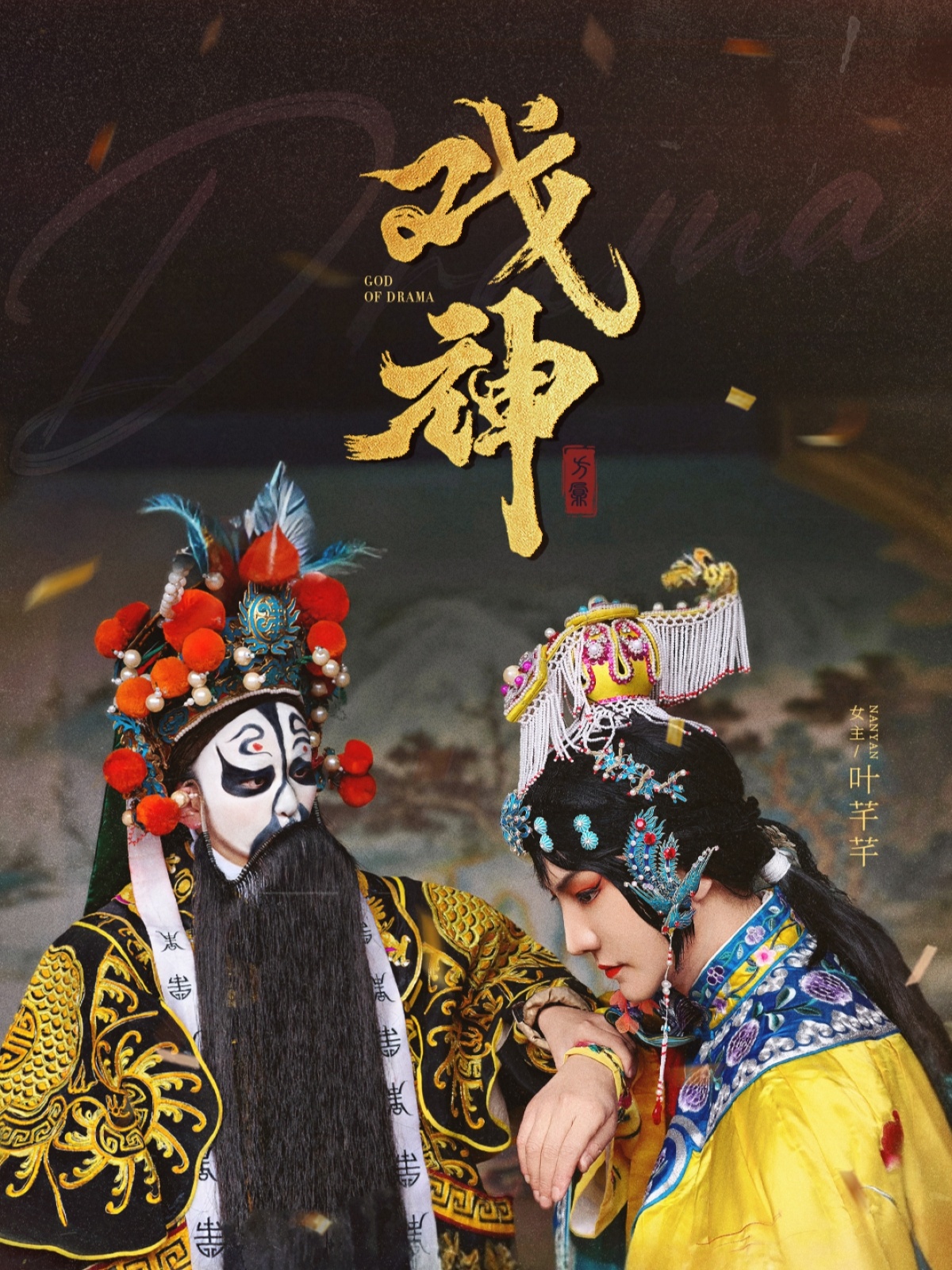 戏神