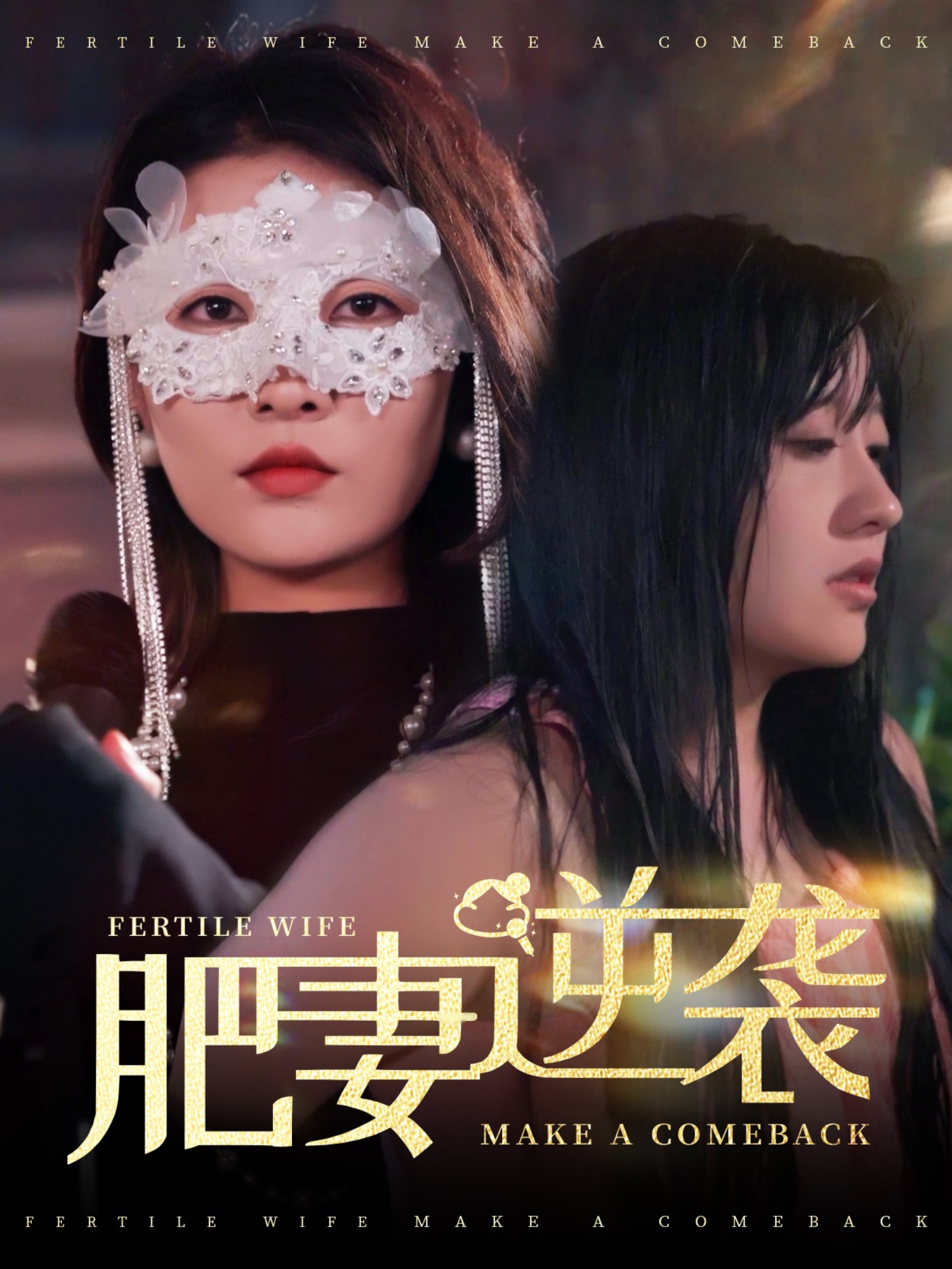 肥妻逆袭