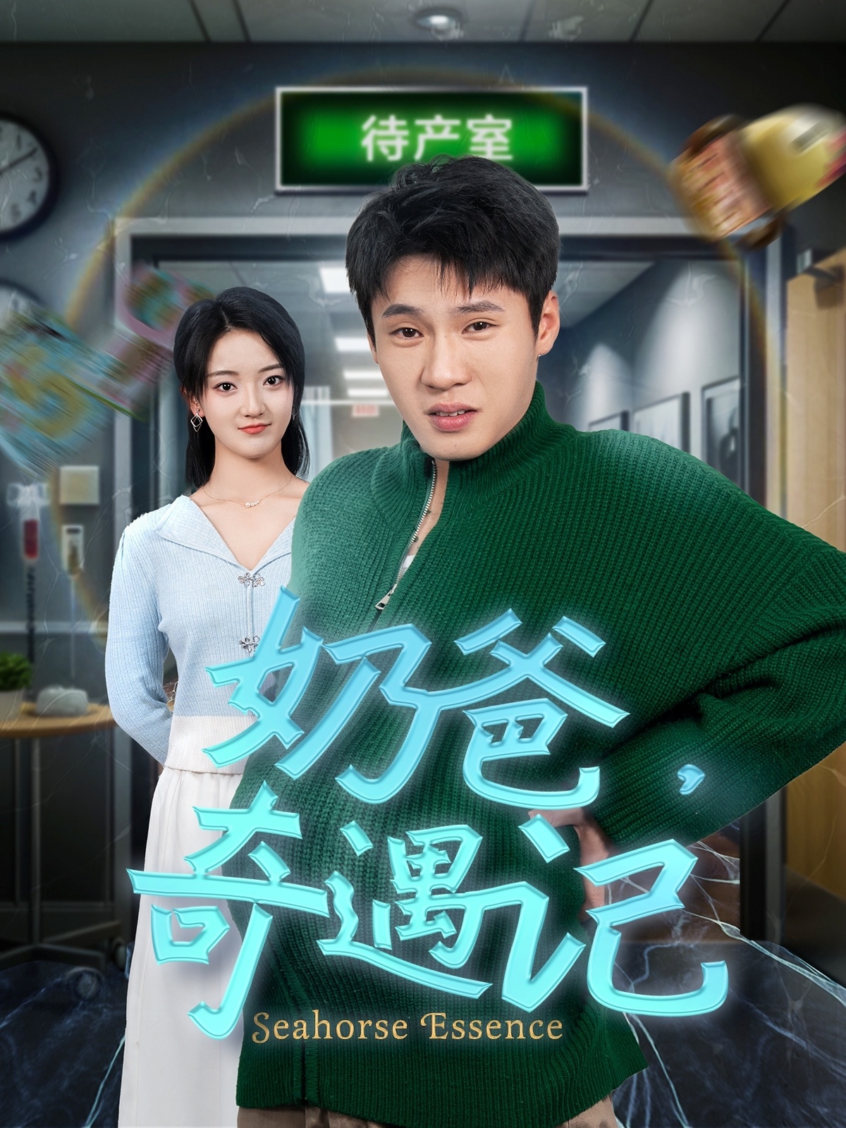 奶爸奇遇记