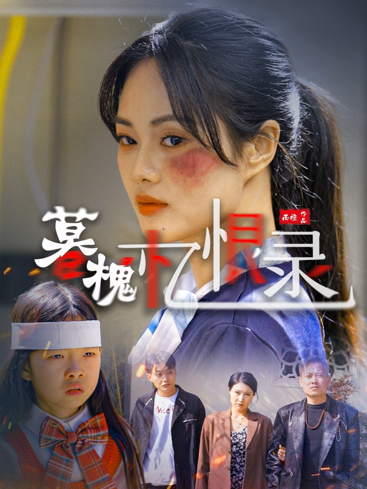暮槐忆恨录
