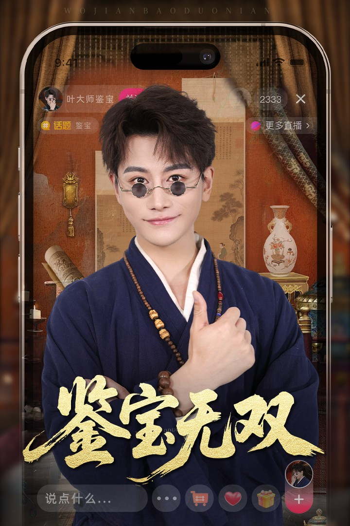 鉴宝无双