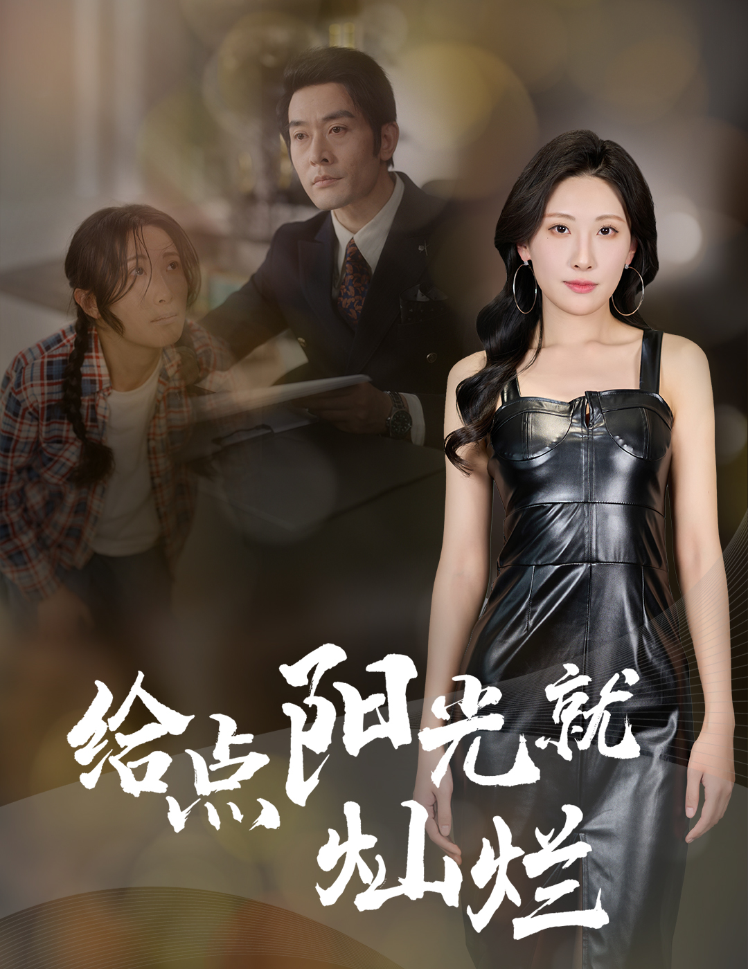 给点阳光就灿烂