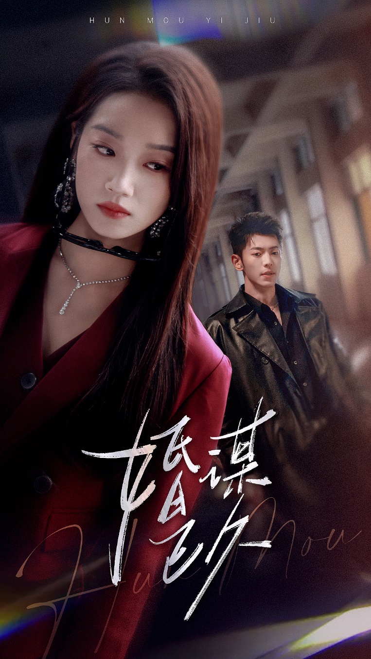 婚谋已久