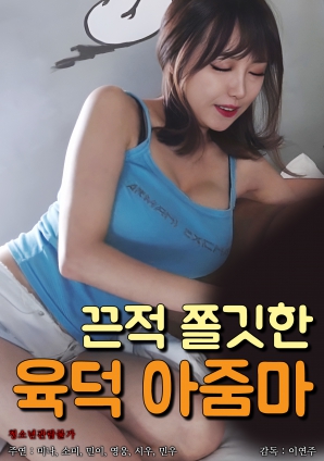 湿黏肉感熟女