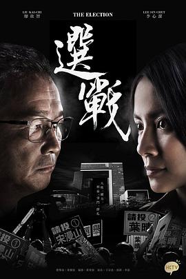 选战 選戰