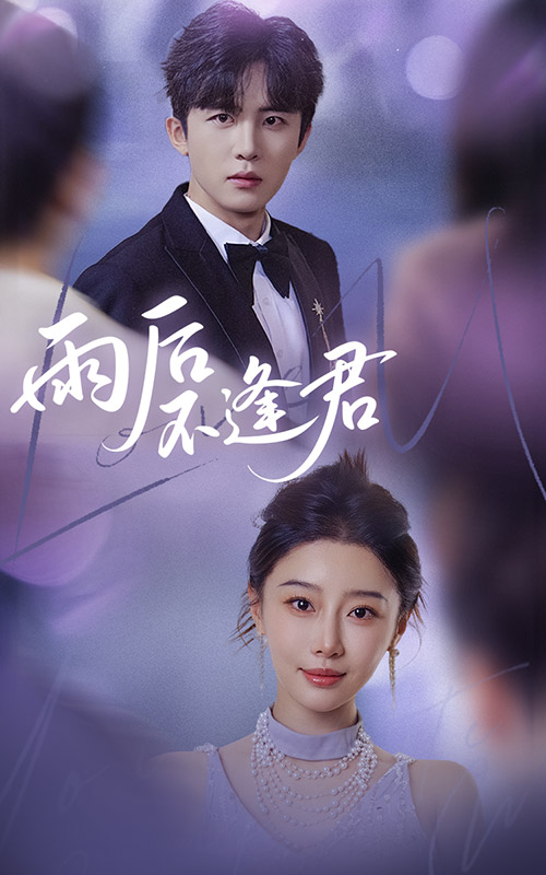雨后不逢君