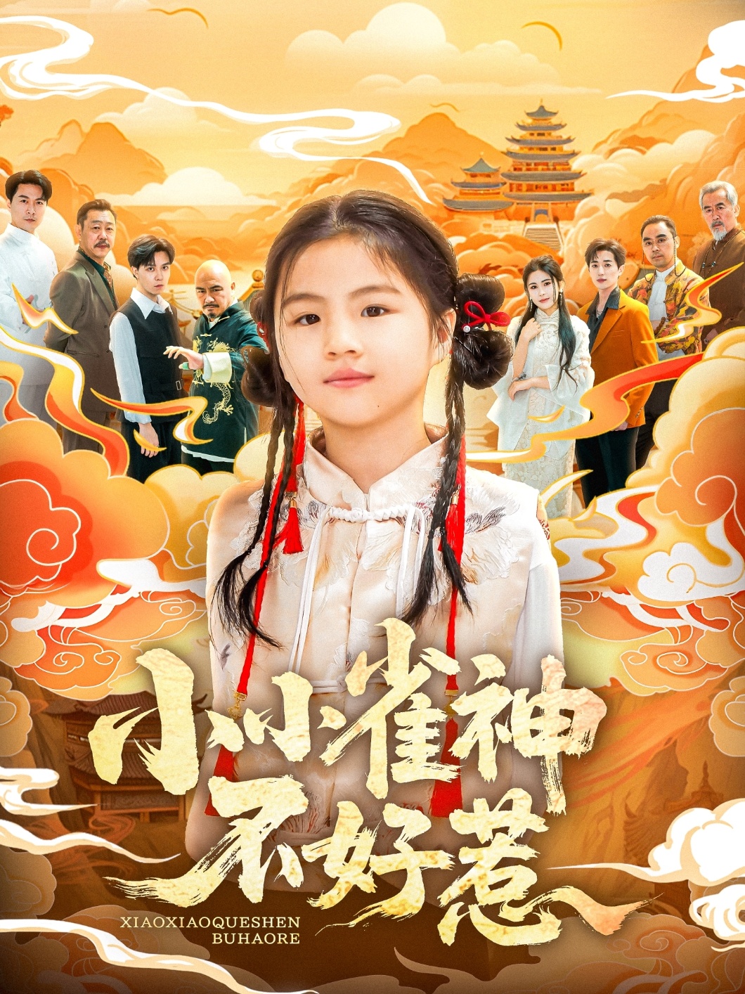 小小雀神不好惹