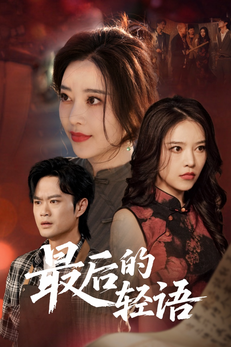 最后的轻语