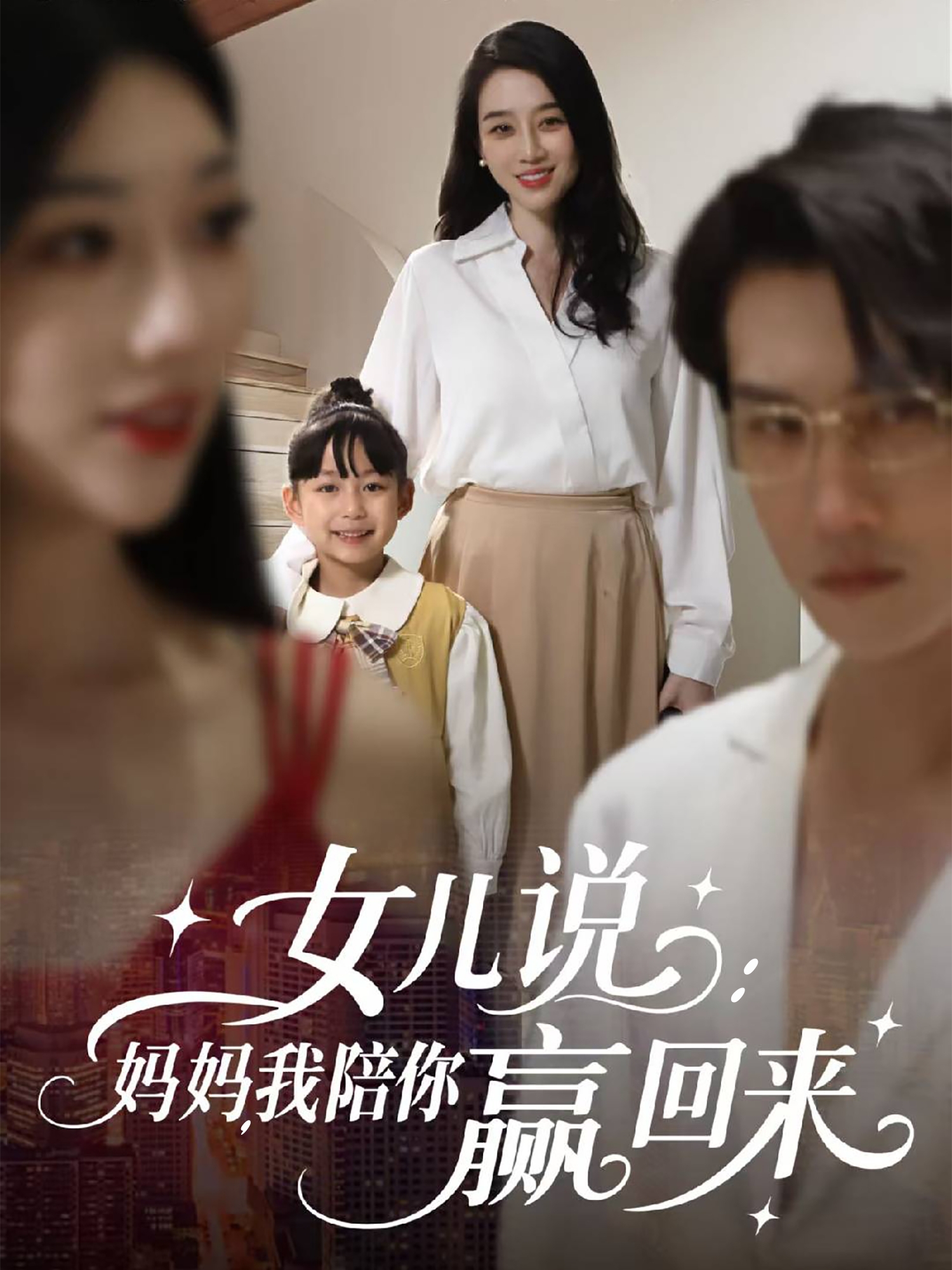 女儿说：妈妈，我陪你赢回来