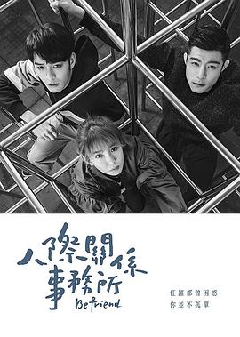 人际关系事务所 2