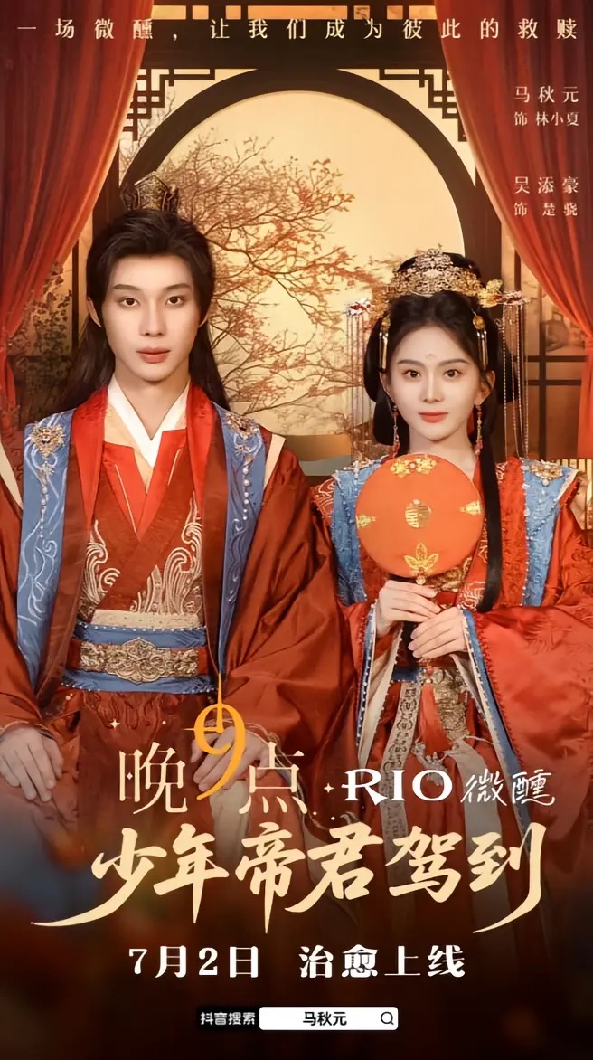 少年帝君驾到