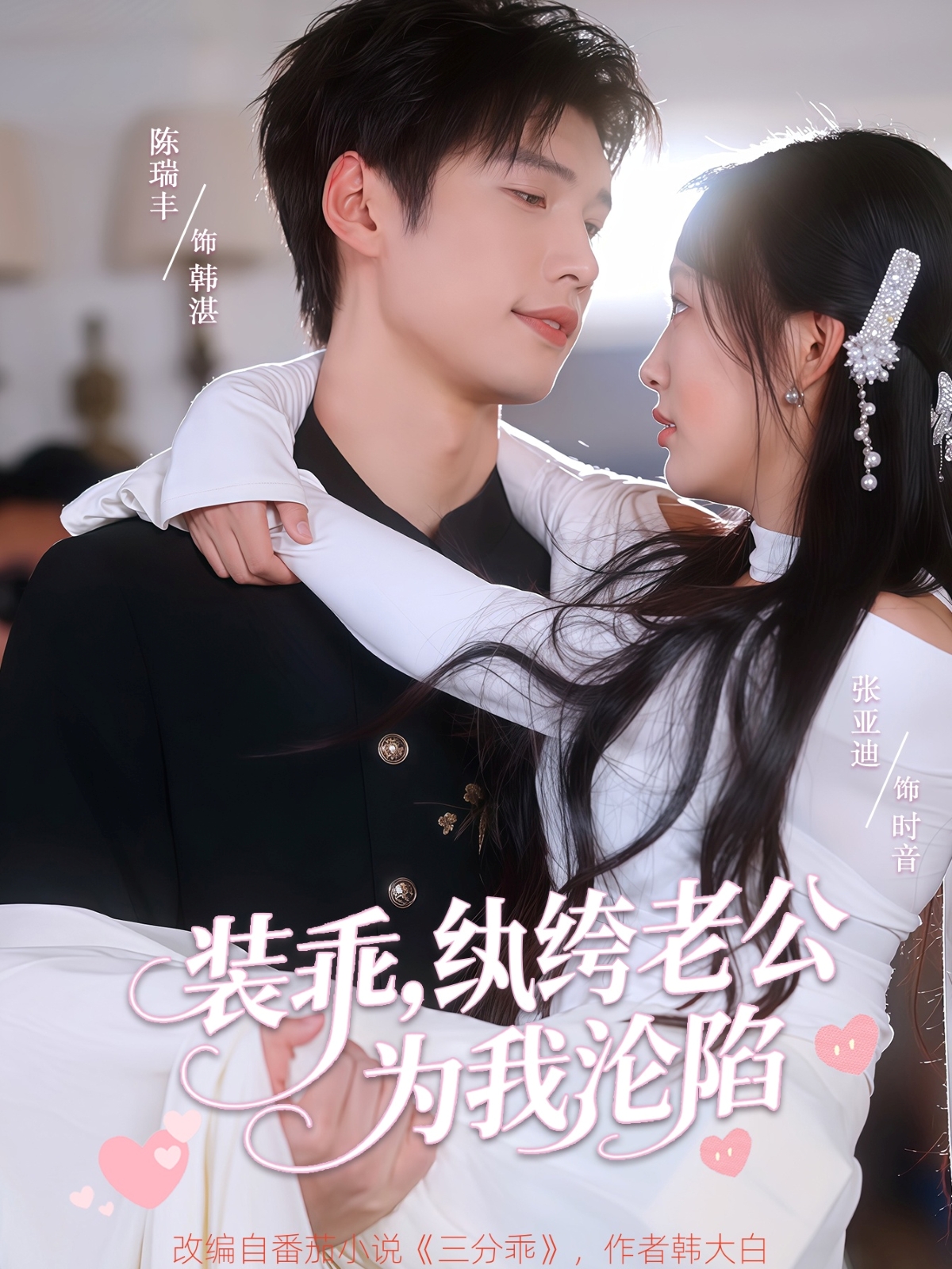 装乖纨绔老公为我沦陷