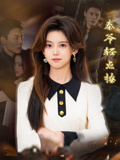 秦爷轻点撩
