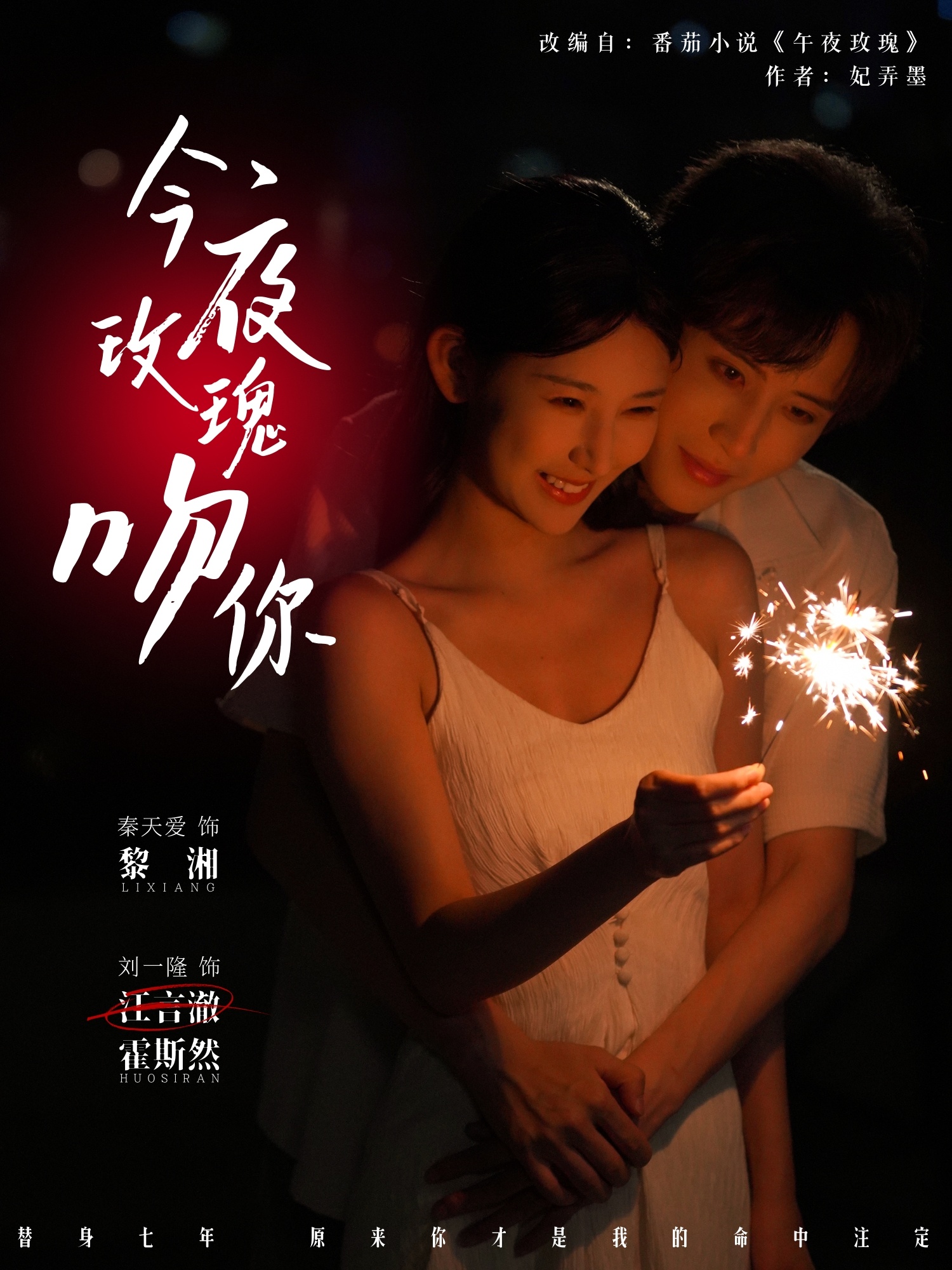今夜玫瑰吻你