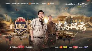 地球之极·侣行 第十季