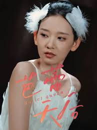 芭蕾天后