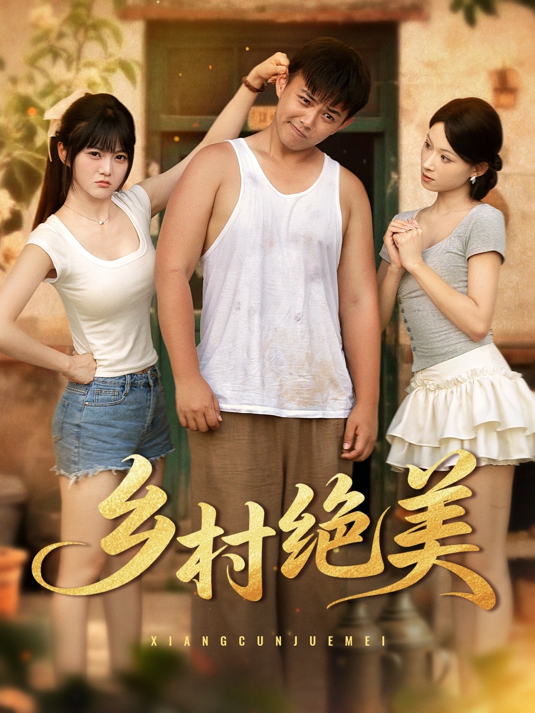 乡村绝美