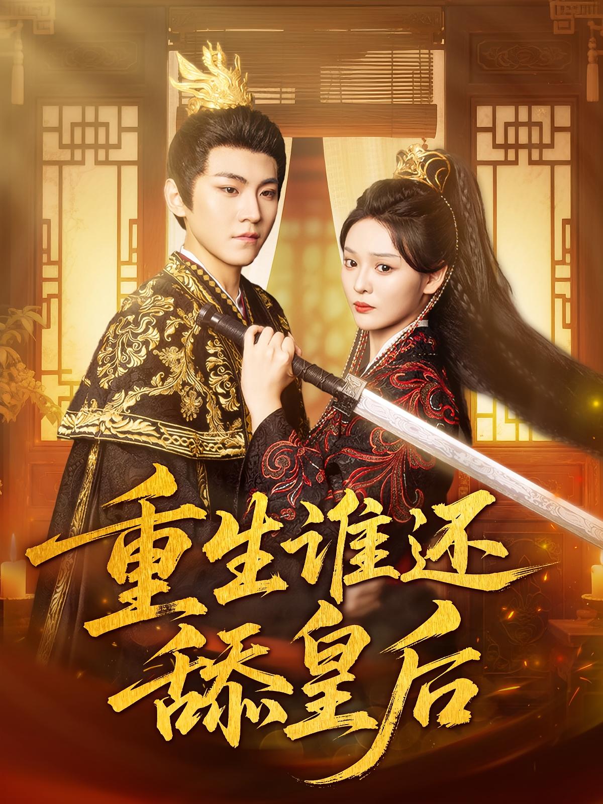 重生谁还舔皇后