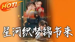 星河织梦锦书来