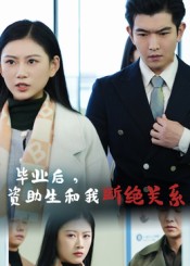 毕业后资助生和我断绝关系