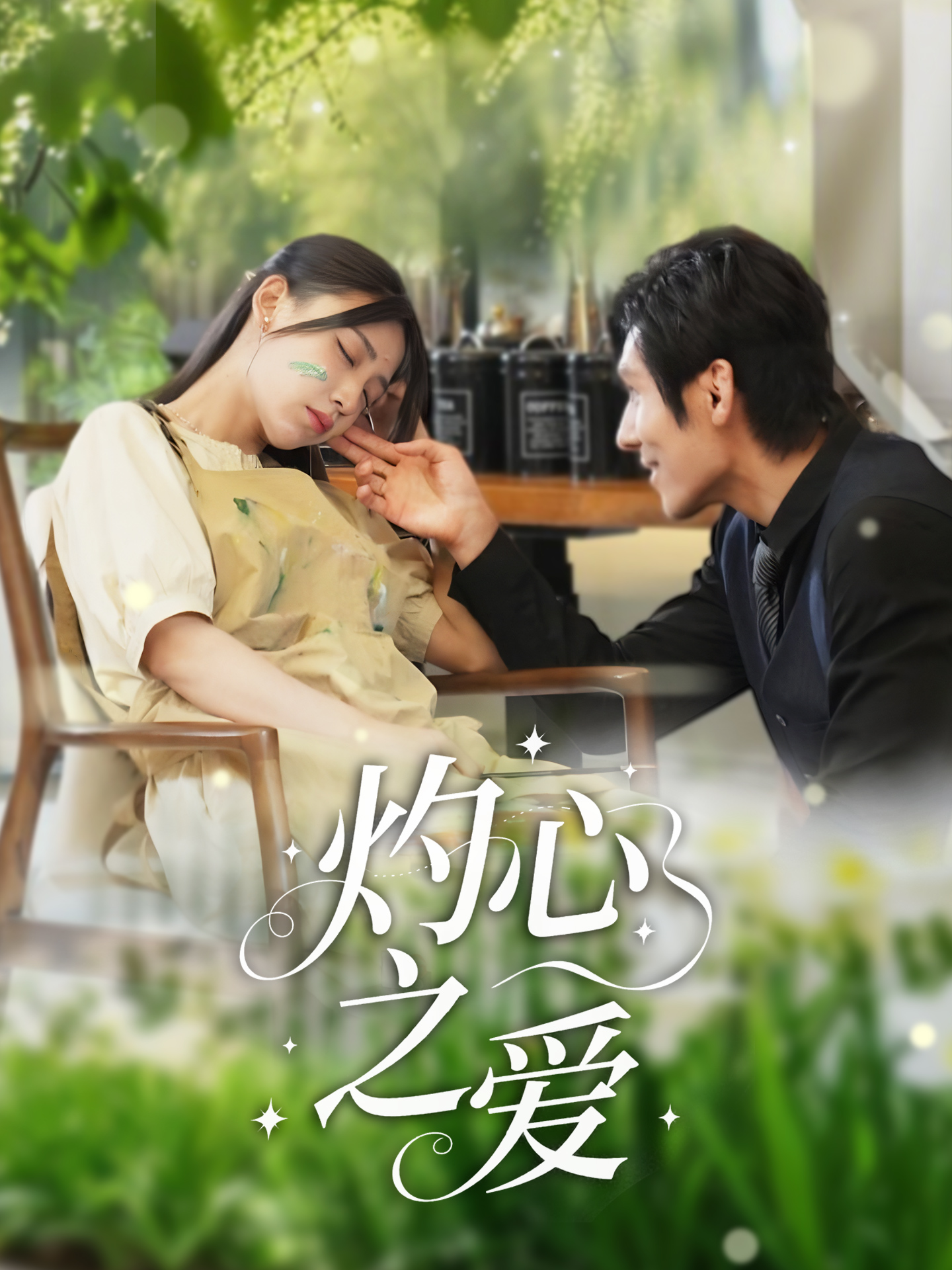 灼心之爱