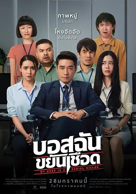 我的老板是连环杀手[电影解说]