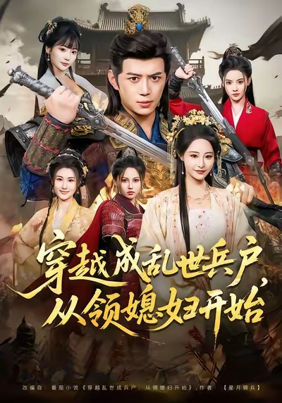 穿越成乱世兵户，从领媳妇开始